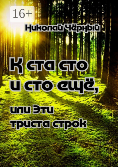 К ста сто и сто ещё – к разнообразию развития поэзии. Или эти триста строк к развитию всего как один ещё и людьми заполненный листок