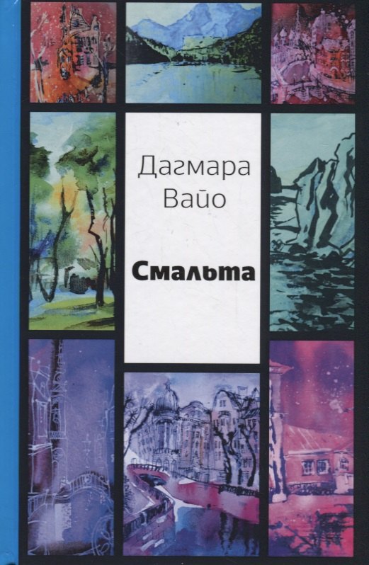 Д. Вайо: Смальта