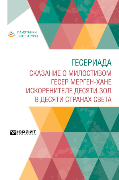 Андреевич Сергей Козин: Гесериада. Сказание о милостивом Гесер Мерген-хане искоренителе десяти зол в десяти странах света
