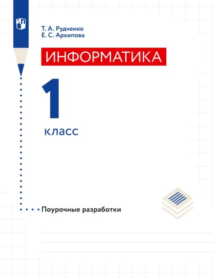 А. Т. Рудченко: Информатика. 1 класс. Поурочные разработки