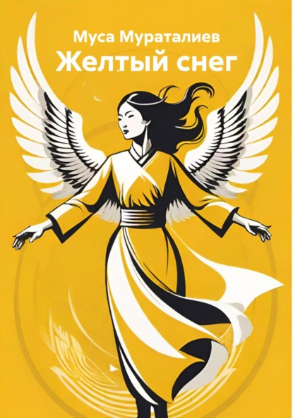 Мураталиев Муса: Желтый снег