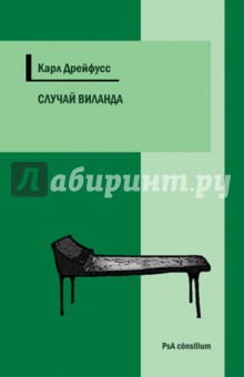 Дрейфусс Карл: Случай Виланда. Вклад в психоанализ травматической эпилепсии и в психологию нарциссических неврозов