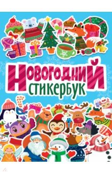 Новогодний стикербук