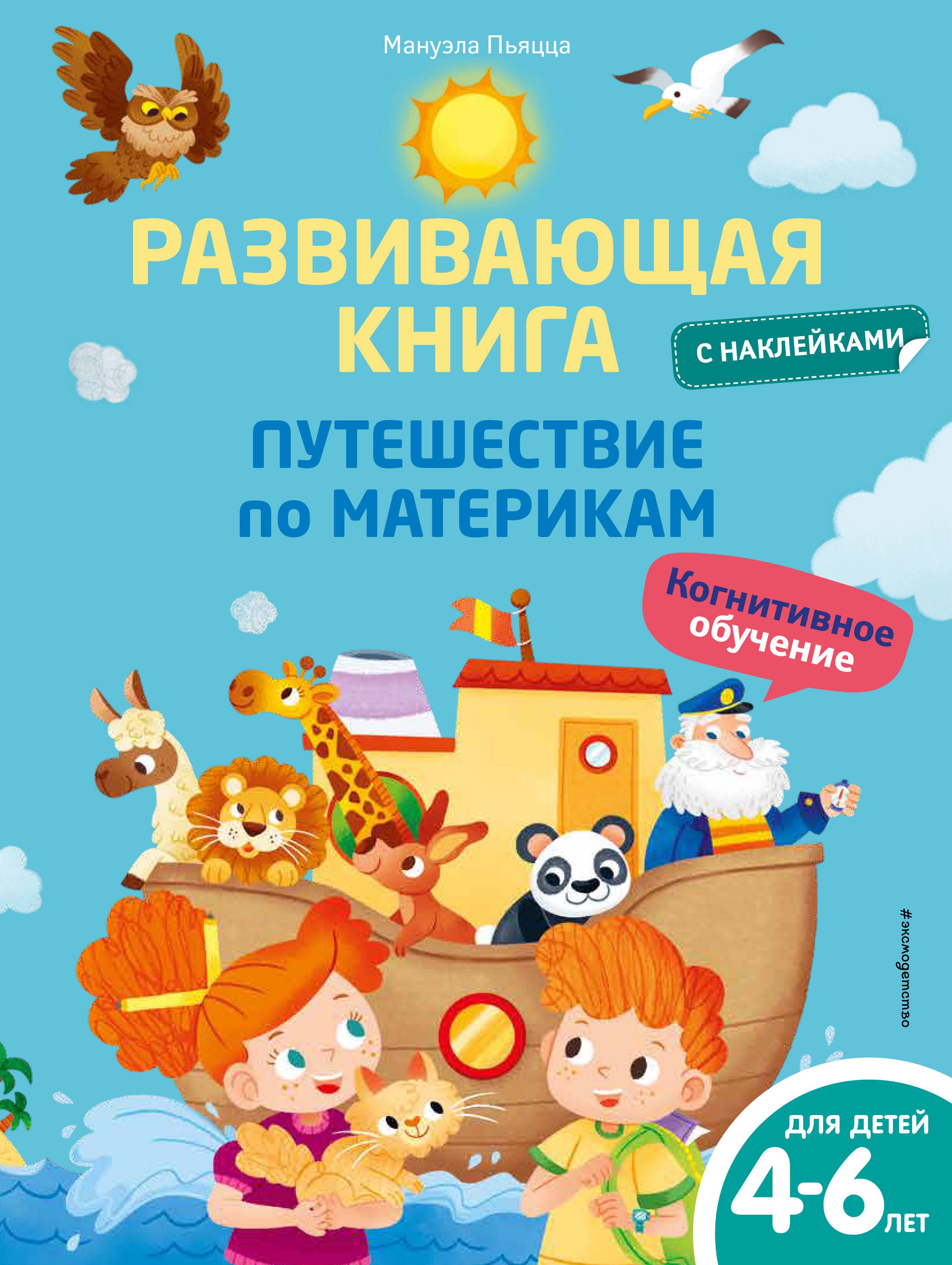Пьяцца Мануэла: Развивающая книга с наклейками. Путешествие по материкам