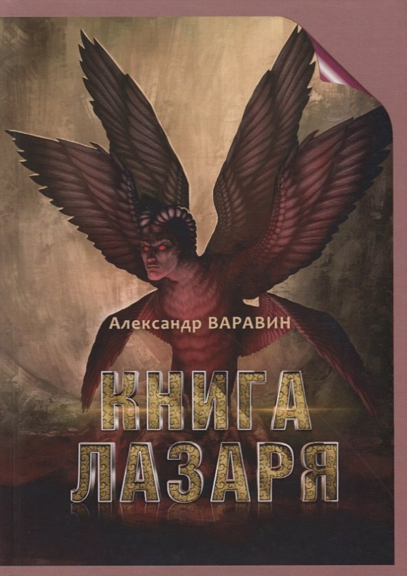 Александр Варавин: Книга Лазаря