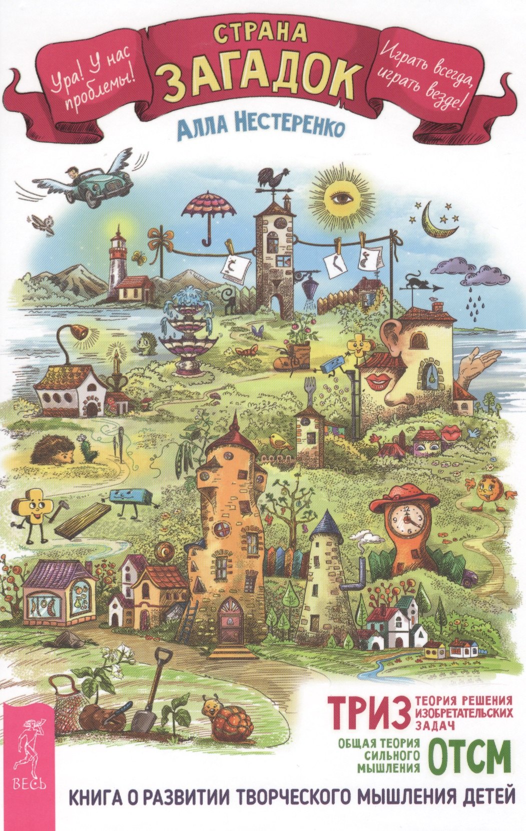 Нестеренко Алла: Страна загадок. Книга о развитии творческого мышления детей. ОТСМ-ТРИЗ
