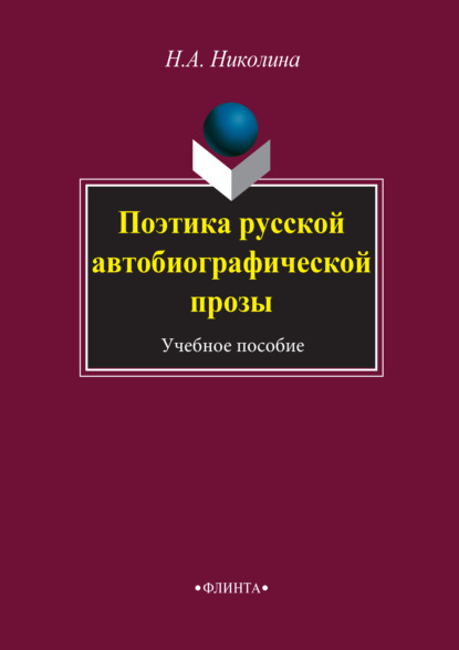 А. Н. Николина: Поэтика русской автобиографической прозы. Учебное пособие