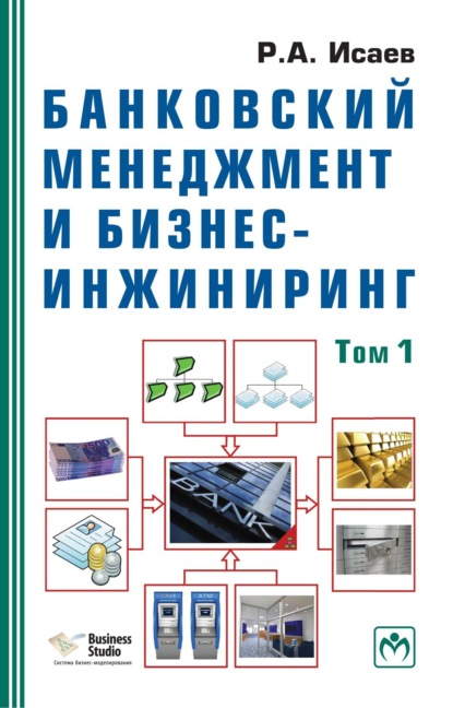 Александрович Роман Исаев: Банковский менеджмент и бизнес-инжиниринг: В 2 т. Том 1