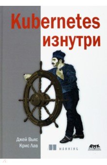 Вьяс Джей: Kubernetes изнутри