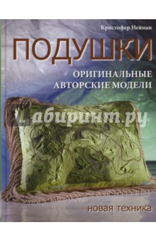 Нейман Кристофер: Подушки: оригинальные авторские модели. Новая техника