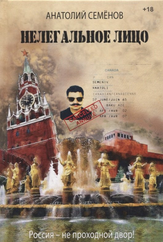 Семенов Анатолий: Нелегальное лицо