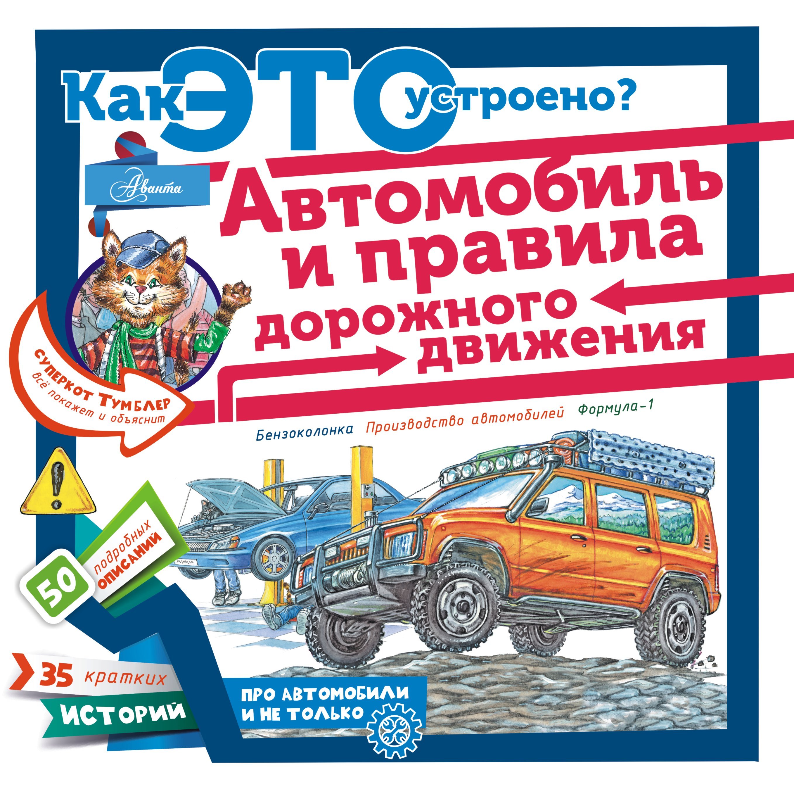 Малов Владимир Игоревич: Как это устроено? Автомобиль и правила дорожного движения