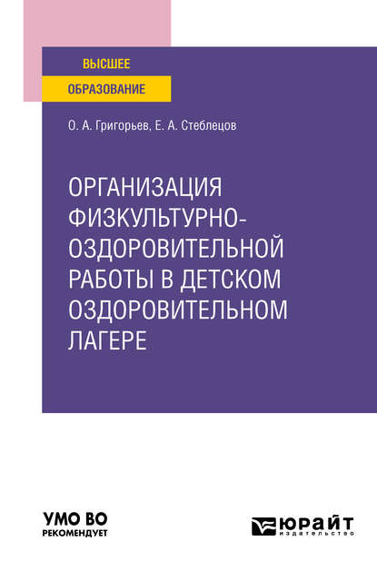 Александрович Олег Григорьев: Организация физкультурно-оздоровительной работы в детском оздоровительном лагере. Учебное пособие для вузов