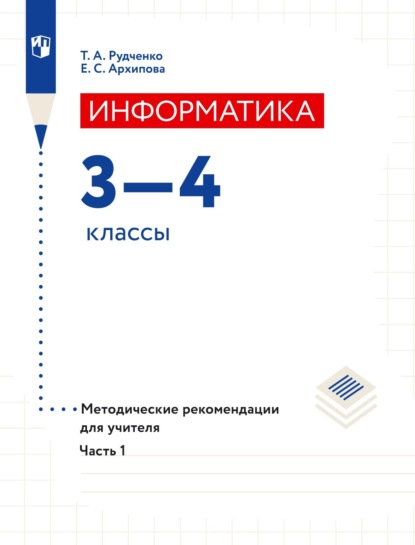 А. Т. Рудченко: Информатика. 3–4 классы. Методические рекомендации для учителя. Часть 1