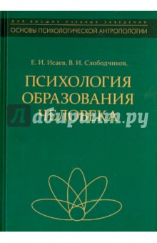 Исаев Евгений Иванович: Психология образования человека. Становление субъектности в образовательных процессах. Учебное пос.