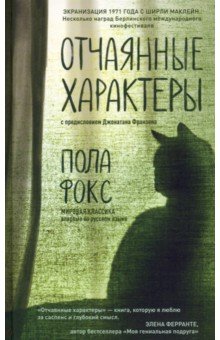 Фокс Пола: Отчаянные характеры