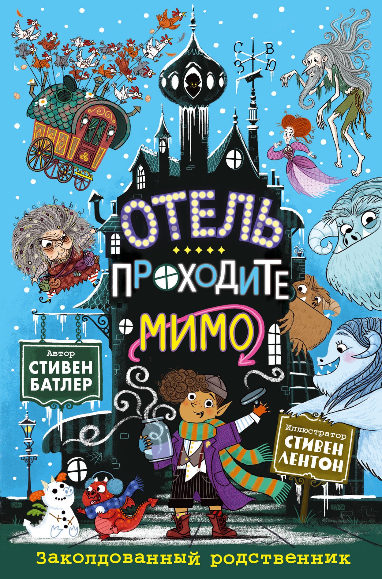 Стивен Батлер: Заколдованный родственник (выпуск 2)