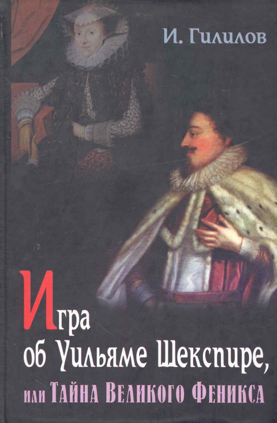 Менделевич Гилилов Илья: Игра об У. Шекспире или Тайна Великого Феникса. 3-е Изд. доп.