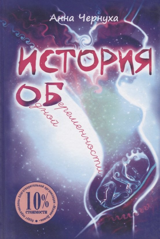 Д. Чернуха Анна: История одной беременности