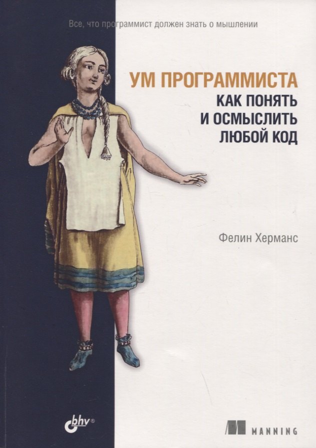 Фелин Херманс: Ум программиста. Как понять и осмыслить любой код