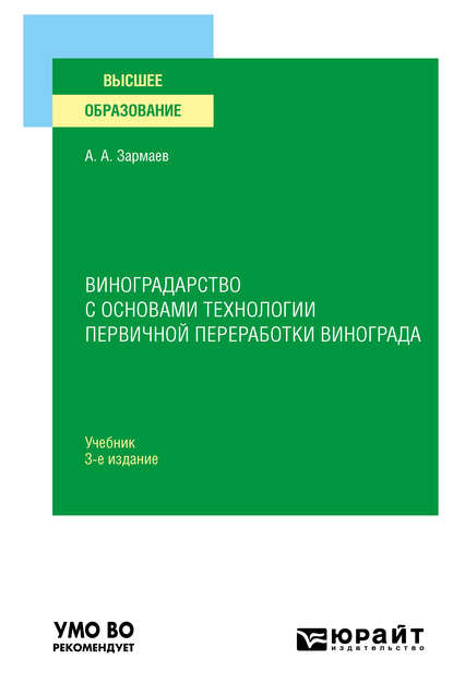 Алхазурович Али Зармаев: Виноградарство с основами технологии первичной переработки винограда 3-е изд., пер. и доп. Учебник для вузов