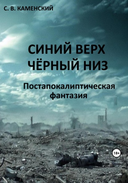 В. С. Каменский: Синий верх, чёрный низ