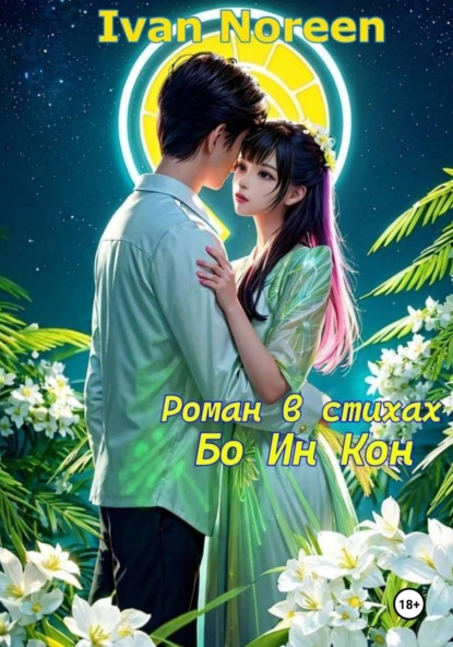 Noreen Ivan: Бо Ин Кон