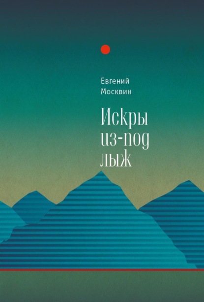 Москвин Евгений: Искры из-под лыж