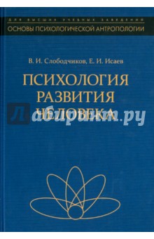 Исаев Евгений Иванович: Психология развития человека. Развитие субъективной реальности в онтогенезе. Учебное пособие