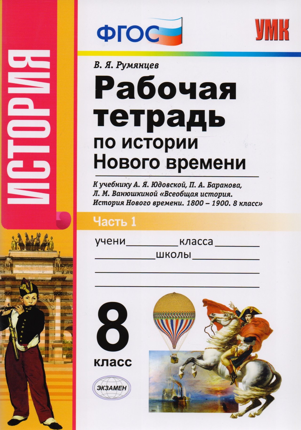 Яковлевич Румянцев Владимир: Рабочая тетрадь по истории Нового времени. В 2 частях. Часть 1: 8 класс: к учебнику А.Я. Юдовской и др. &quot;Всеобщая история. История Нового времени