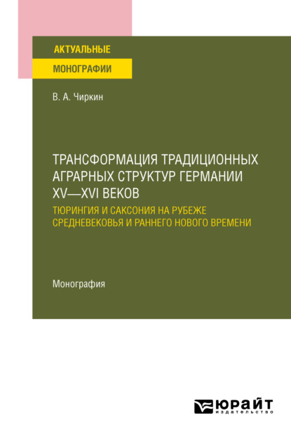 Александрович Владимир Чиркин: Трансформация традиционных аграрных структур Германии XV—XVI веков: Тюрингия и Саксония на рубеже Средневековья и раннего Нового времени. Монография