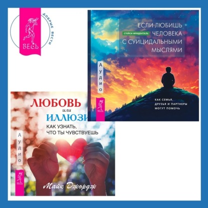 Джордж Майк: Любовь или иллюзия? Как узнать, что ты чувствуешь + Если любишь человека с суицидальными мыслями. Как семья, друзья и партнеры могут помочь