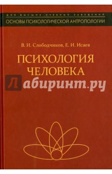 Исаев Евгений Иванович: Психология человека. Введение в психологию субъективности. Учебное пособие
