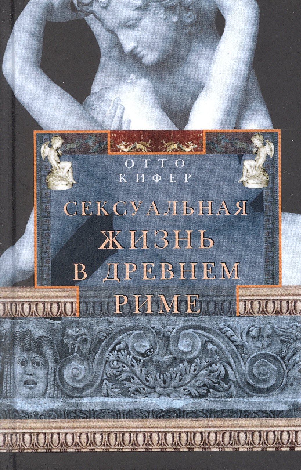 Отто Кифер: Сексуальная жизнь в Древнем Риме