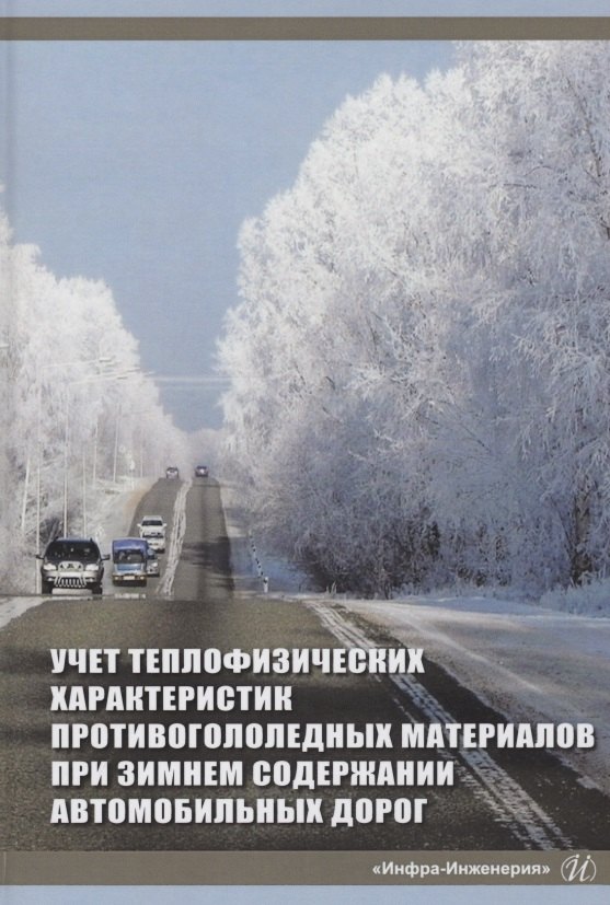Петровна Аржанухина Софья: Учет теплофизических характеристик противогололедных материалов при зимнем содержании автомобильных дорог. Монография