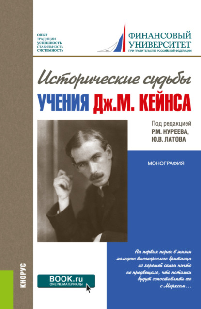 Махмутович Рустем Нуреев: Исторические судьбы учения Дж. М. Кейнса. (Аспирантура, Магистратура, Специалитет). Монография.