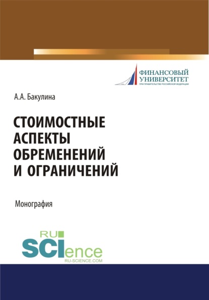 Александровна Анна Бакулина: Стоимостные аспекты обременений и ограничений. (Аспирантура, Бакалавриат, Магистратура). Монография.
