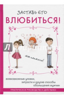 Заставь его влюбиться!