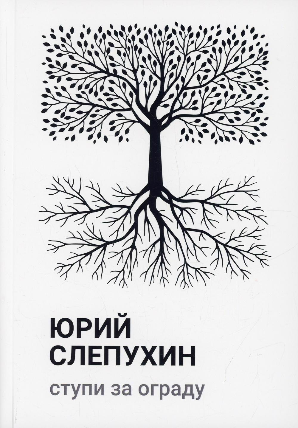 Григорьевич Слепухин Юрий: Ступи за ограду: роман