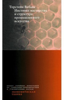 Веблен Торстейн Бунде: Инстинкт мастерства и структура промышленного искусства