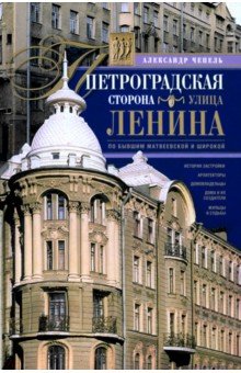 Чепель Александр Иванович: Петроградская сторона. Улица Ленина. По бывшим Матвеевской и Широкой