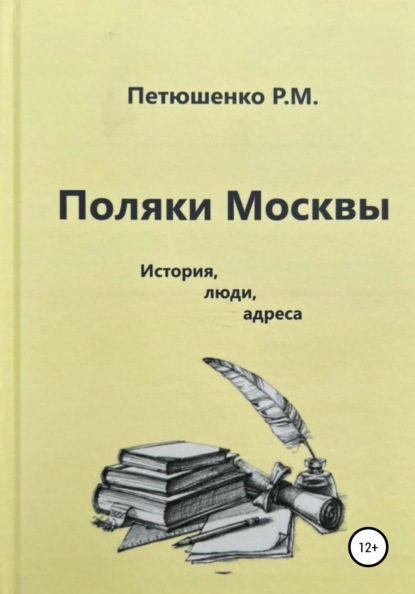 Михайловна Рената Петюшенко: Поляки Москвы. История, люди, адреса