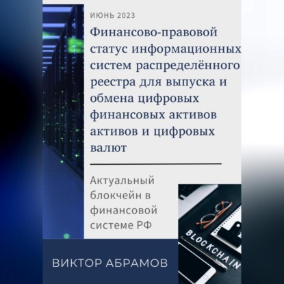 Абрамов Виктор: Финансово-правовой статус операторов информационных систем распределённого реестра для выпуска и обмена цифровых валют и цифровых финансовых активов