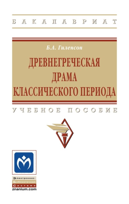 Александрович Борис Гиленсон: Древнегреческая драма классического периода