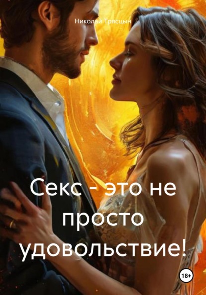 Трясцын Николай: Секс – это не просто удовольствие!