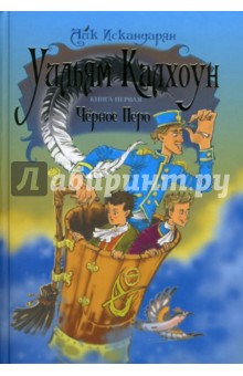 Искандарян Айк: Уильям Калхоун. Книга первая. Черное перо