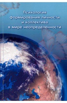 Кригер Евгения Эвальдовна: Психология формирования личности и коллектива в мире неопределенности