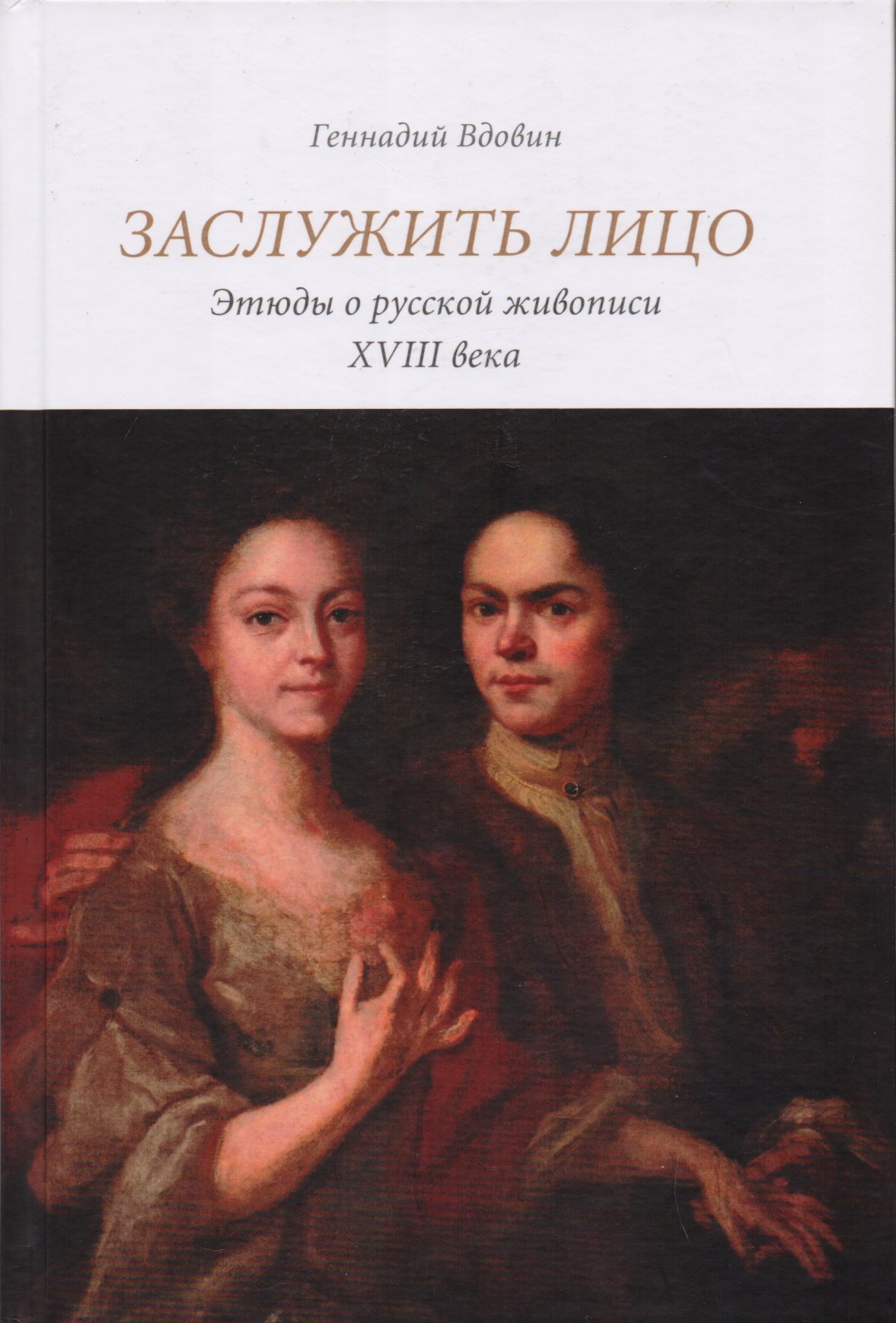 Викторович Вдовин Геннадий: Заслужить лицо. Этюды о русской живописи XVIII века