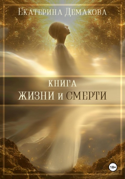 Игоревна Екатерина Демакова: Книга жизни и смерти