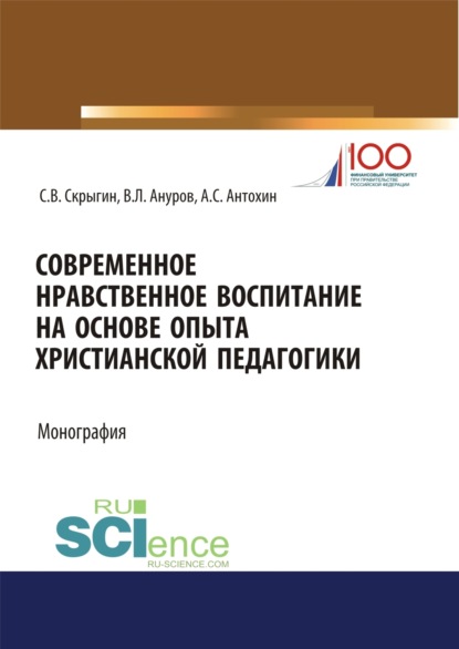 Владимирович Сергей Скрыгин: Современное нравственное воспитание на основе опыта христианской педагогики. (Бакалавриат, Магистратура). Монография.